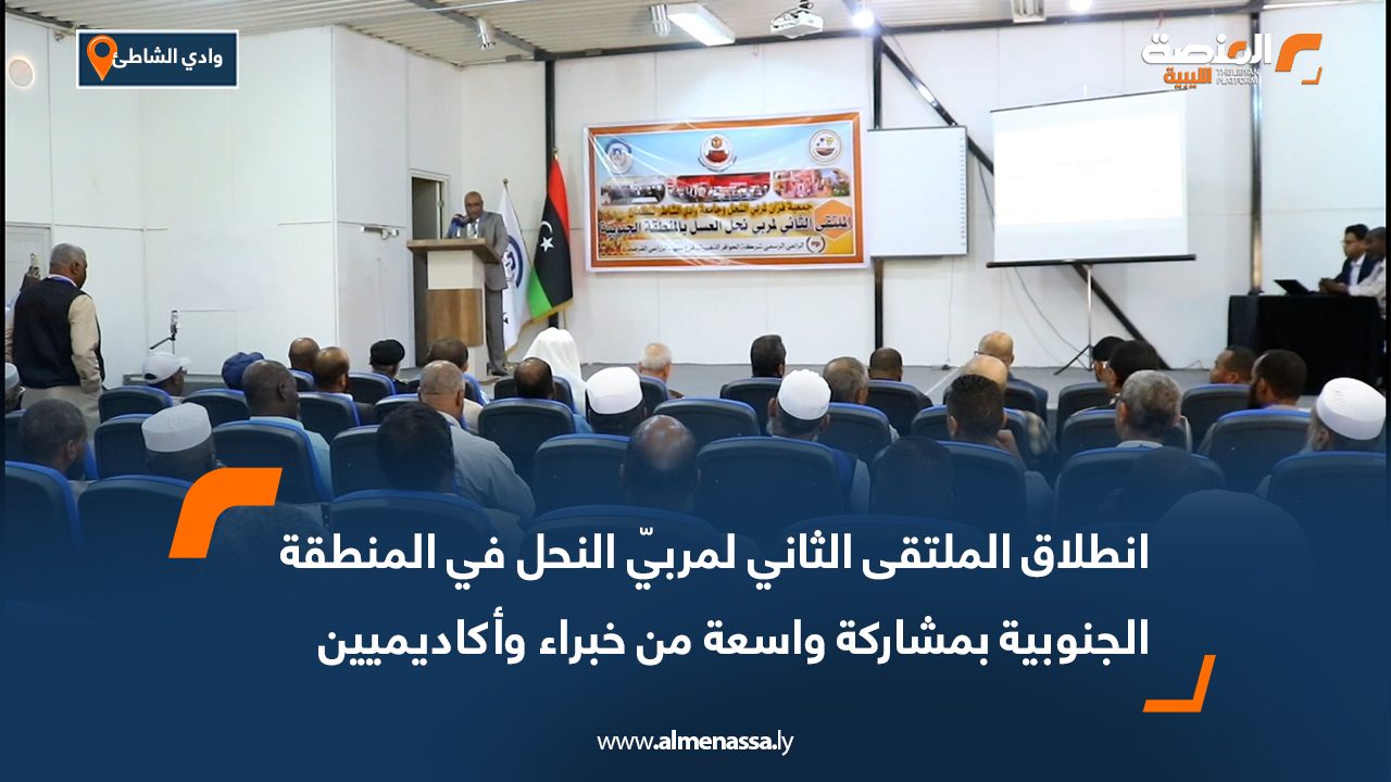 انطلاق الملتقى الثاني لمربّي النحل في المنطقة الجنوبية بمشاركة واسعة من خبراء وأكاديميين