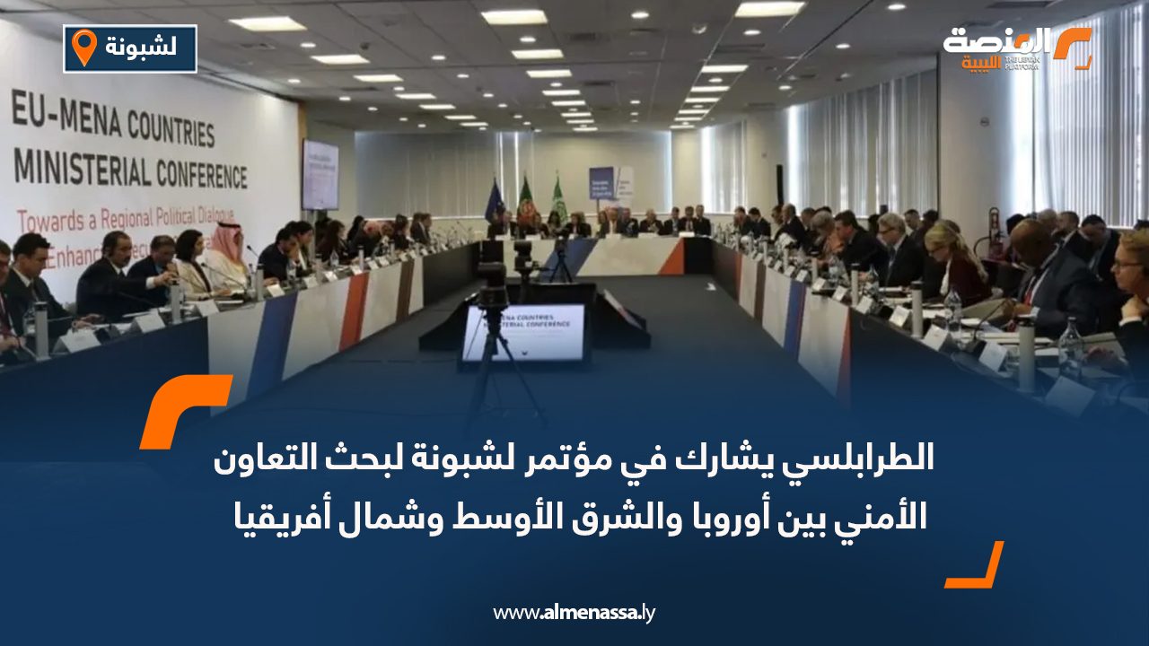 الطرابلسي يشارك في مؤتمر لشبونة لبحث التعاون الأمني بين أوروبا والشرق الأوسط وشمال أفريقيا