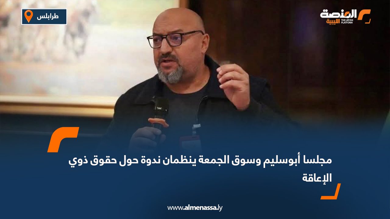 مجلسا أبوسليم وسوق الجمعة ينظمان ندوة حول حقوق ذوي الإعاقة