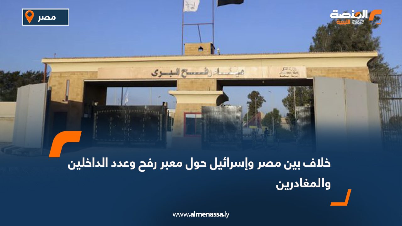 خلاف بين مصر وإسرائيل حول معبر رفح وعدد الداخلين والمغادرين