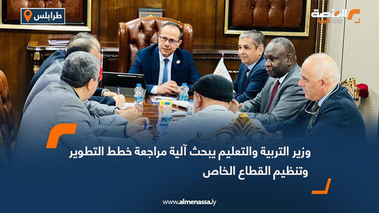 وزير التربية والتعليم يبحث آلية مراجعة خطط التطوير وتنظيم القطاع الخاص