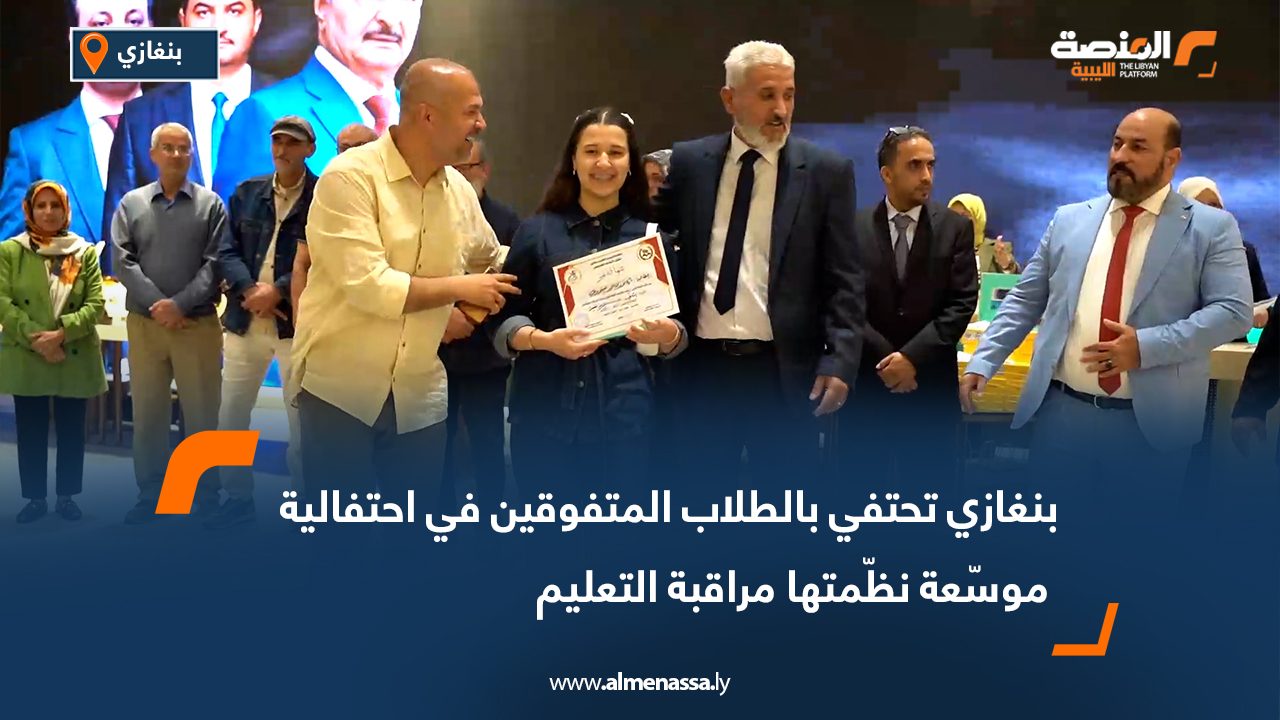 بنغازي تحتفي بالطلاب المتفوقين في احتفالية موسّعة نظّمتها مراقبة التعليم
