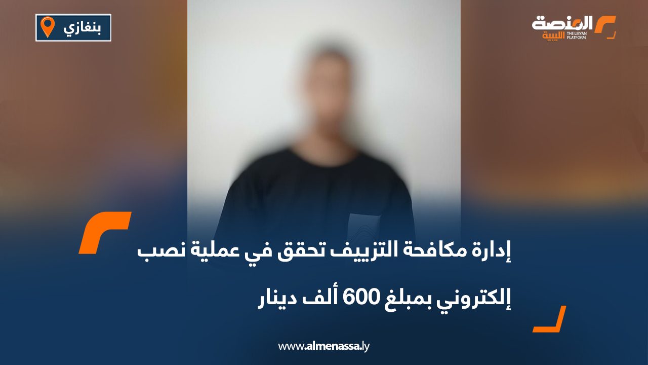 إدارة مكافحة التزييف تحقق في عملية نصب إلكتروني بمبلغ 600 ألف دينار