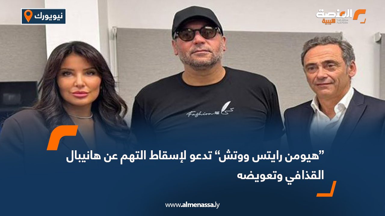 “هيومن رايتس ووتش” تدعو لإسقاط التهم عن هانيبال القذافي وتعويضه