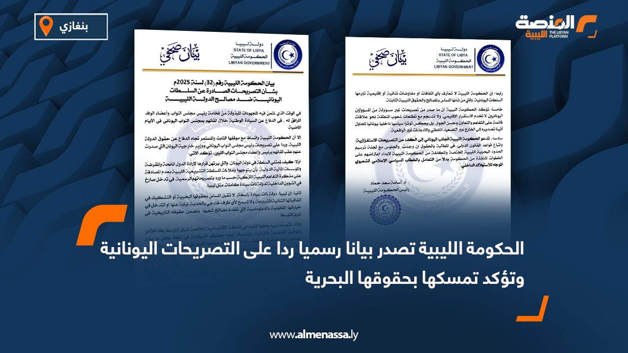 الحكومة الليبية تصدر بيانا رسميا ردا على التصريحات اليونانية وتؤكد تمسكها بحقوقها البحرية