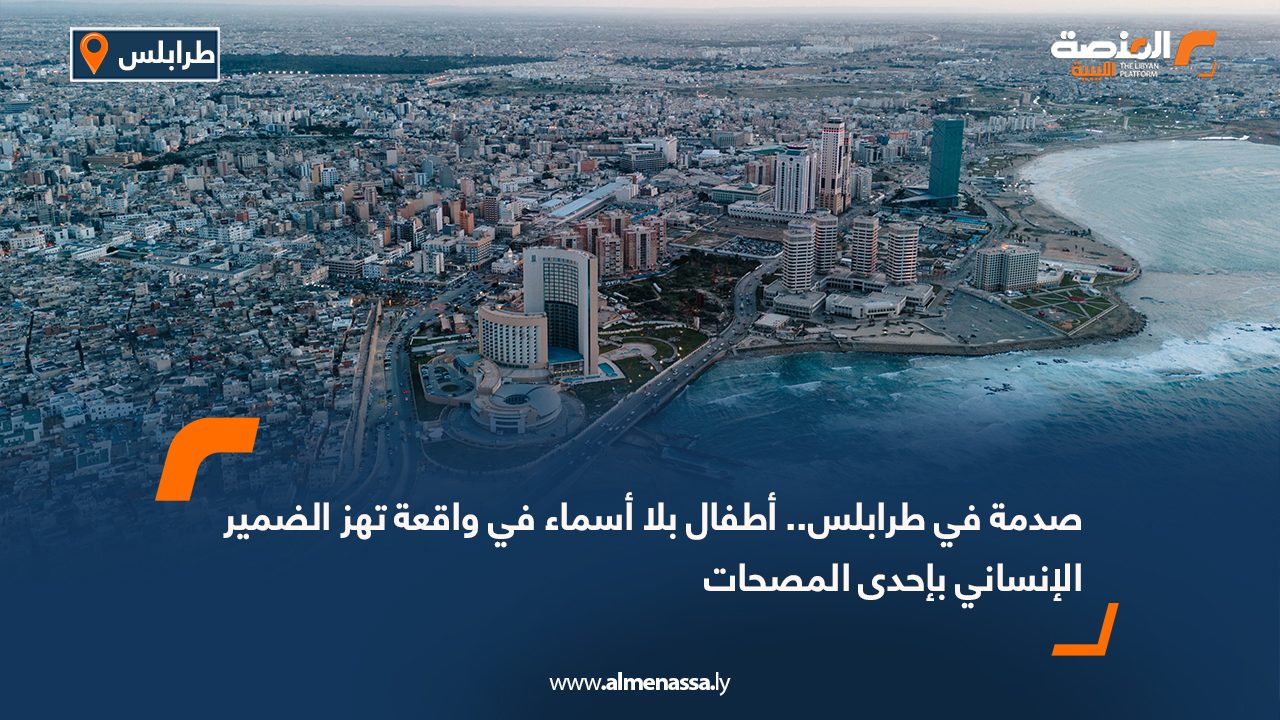 صدمة في طرابلس.. أطفال بلا أسماء في واقعة تهز الضمير الإنساني بإحدى المصحات