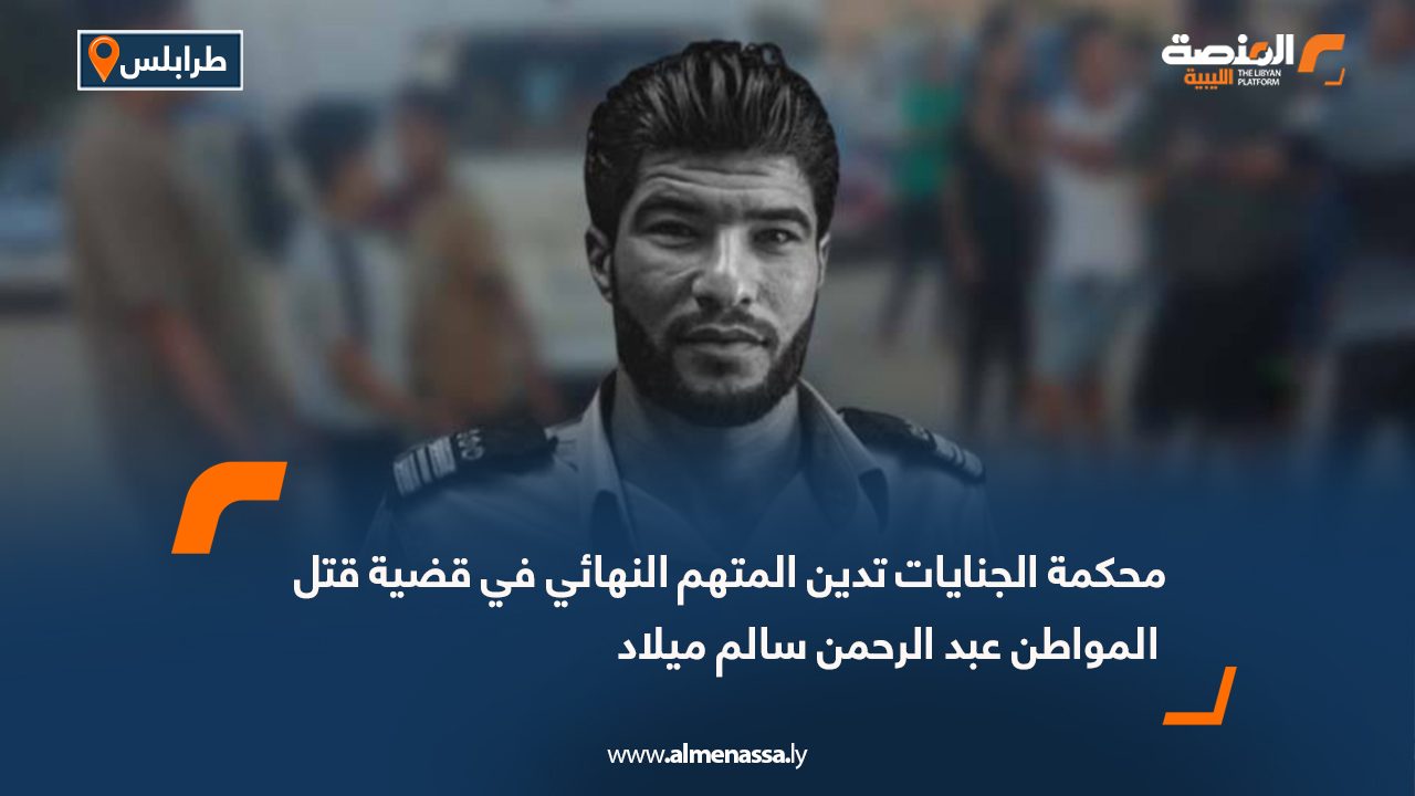 محكمة الجنايات تدين المتهم النهائي في قضية قتل المواطن عبد الرحمن سالم ميلاد