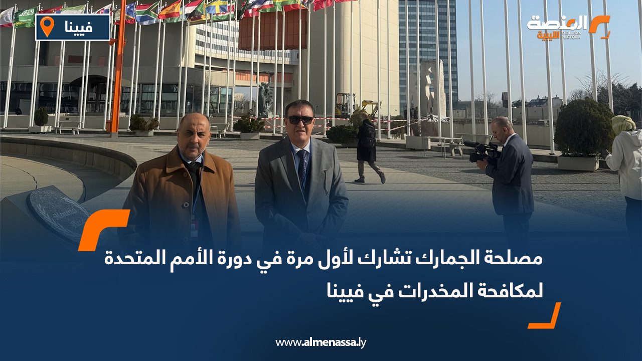 مصلحة الجمارك تشارك لأول مرة في دورة الأمم المتحدة لمكافحة المخدرات في فيينا