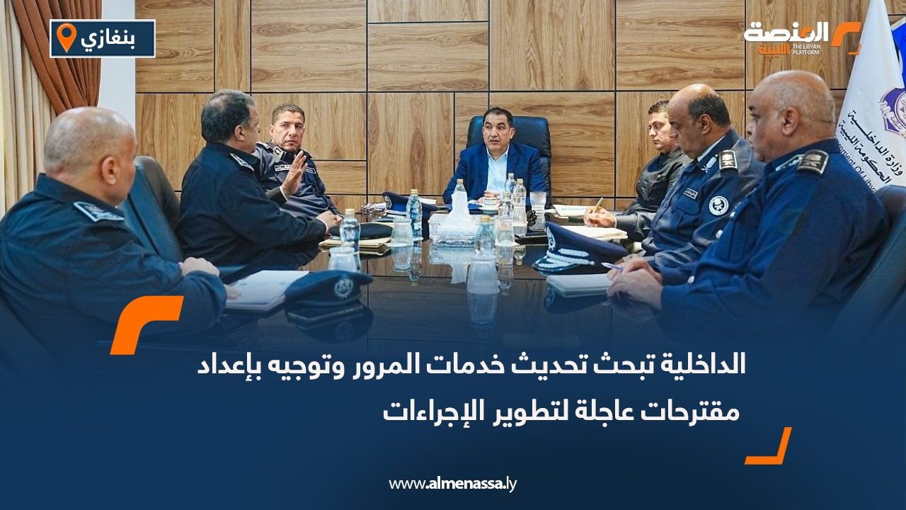 الداخلية تبحث تحديث خدمات المرور وتوجيه بإعداد مقترحات عاجلة لتطوير الإجراءات