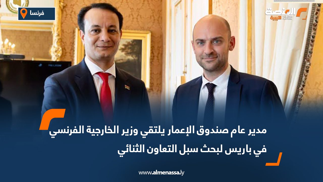 مدير عام صندوق الإعمار يلتقي وزير الخارجية الفرنسي في باريس لبحث سبل التعاون الثنائي