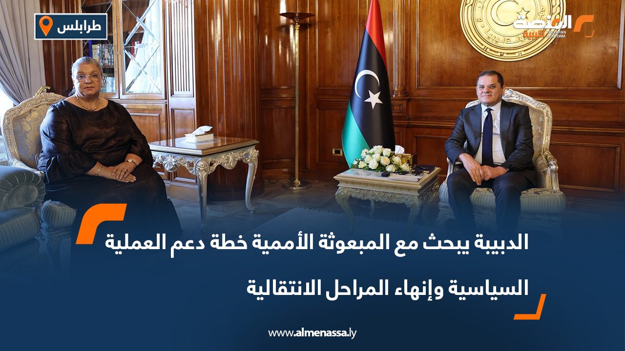 الدبيبة يبحث مع المبعوثة الأممية خطة دعم العملية السياسية وإنهاء المراحل الانتقالية