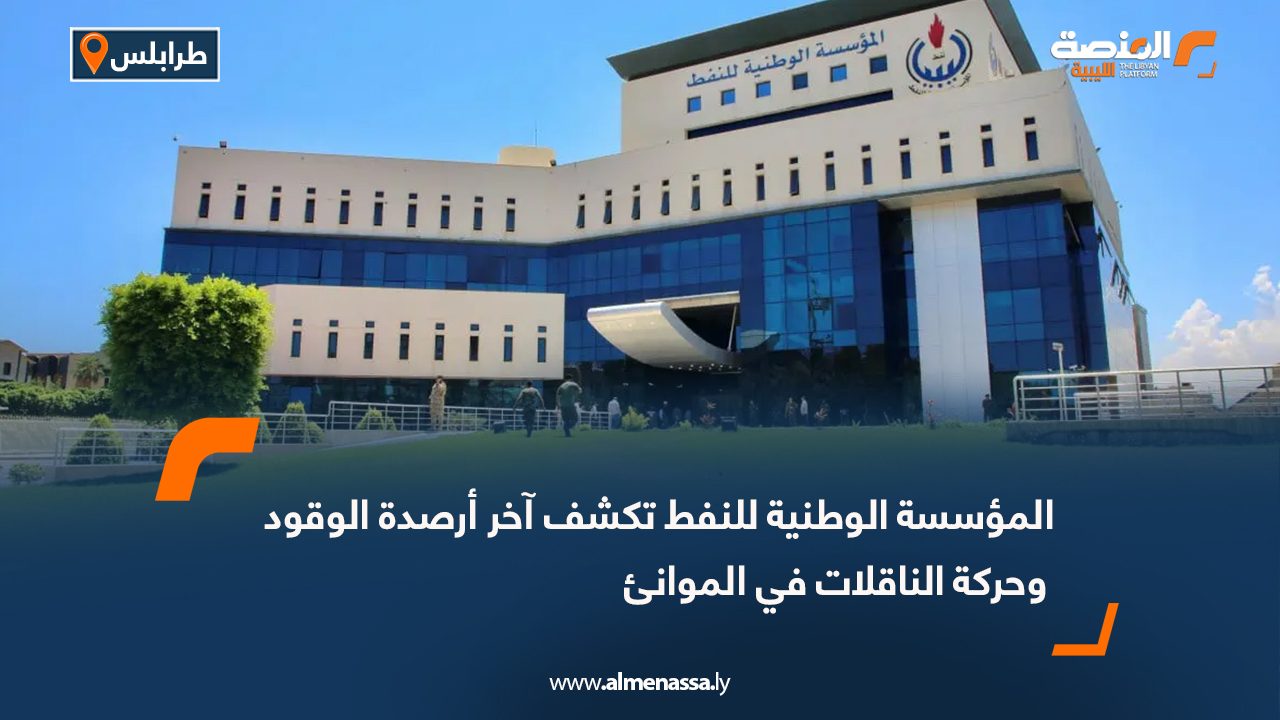 المؤسسة الوطنية للنفط تكشف آخر أرصدة الوقود وحركة الناقلات في الموانئ