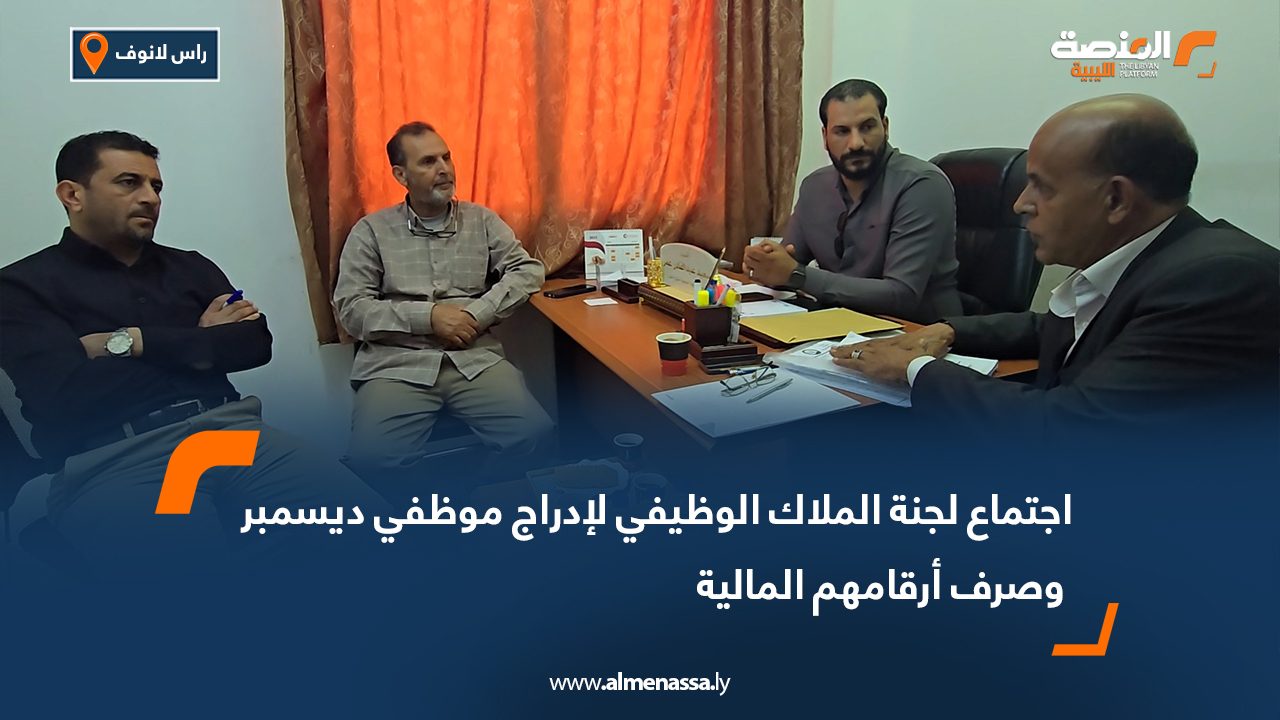 اجتماع لجنة الملاك الوظيفي لإدراج موظفي ديسمبر وصرف أرقامهم المالية