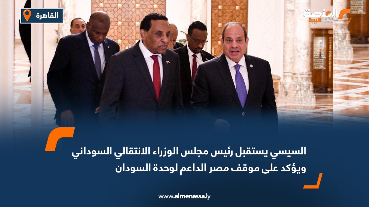 السيسي يستقبل رئيس مجلس الوزراء الانتقالي السوداني ويؤكد على موقف مصر الداعم لوحدة السودان