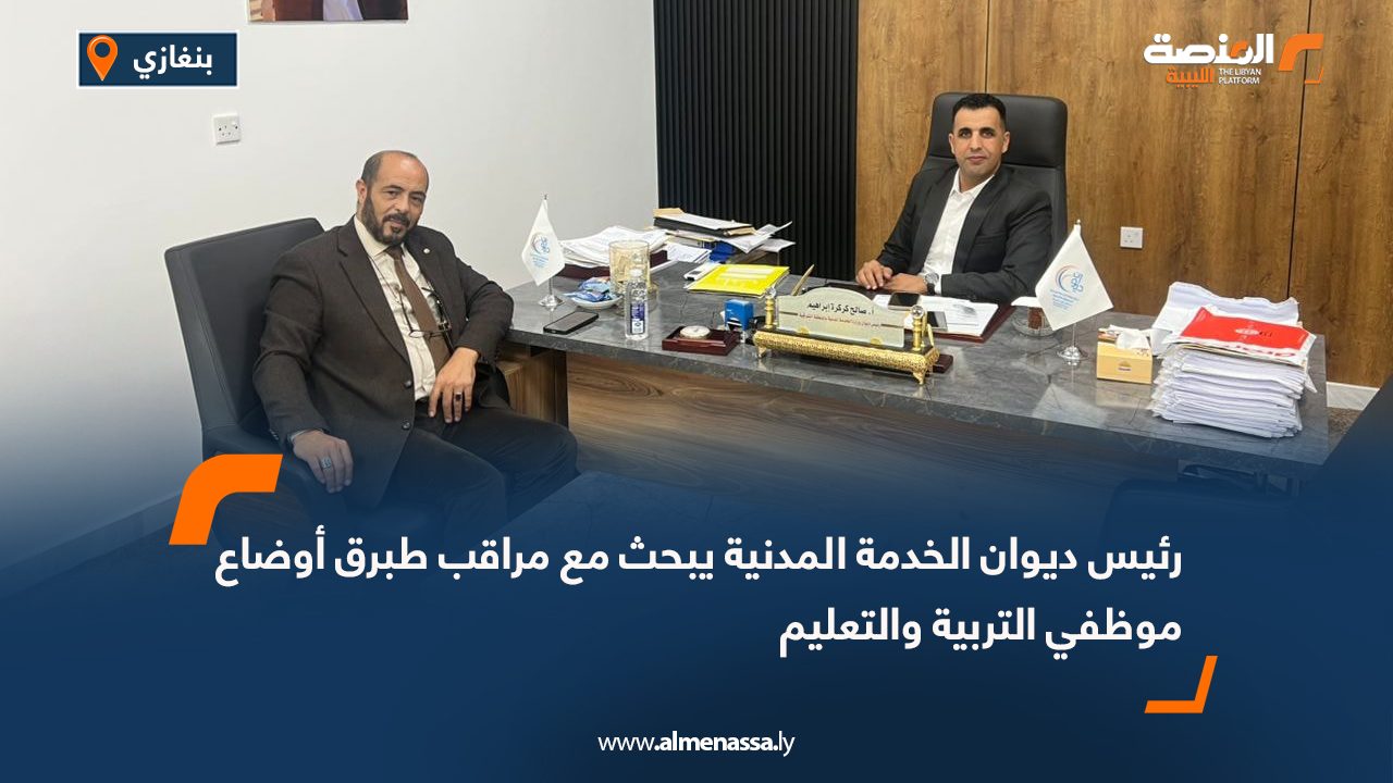 رئيس ديوان الخدمة المدنية يبحث مع مراقب طبرق أوضاع موظفي التربية والتعليم
