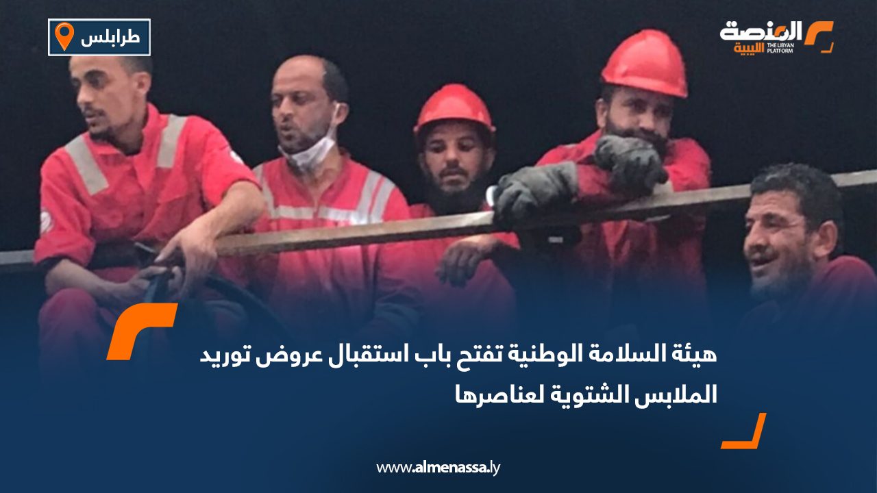 هيئة السلامة الوطنية تفتح باب استقبال عروض توريد الملابس الشتوية لعناصرها