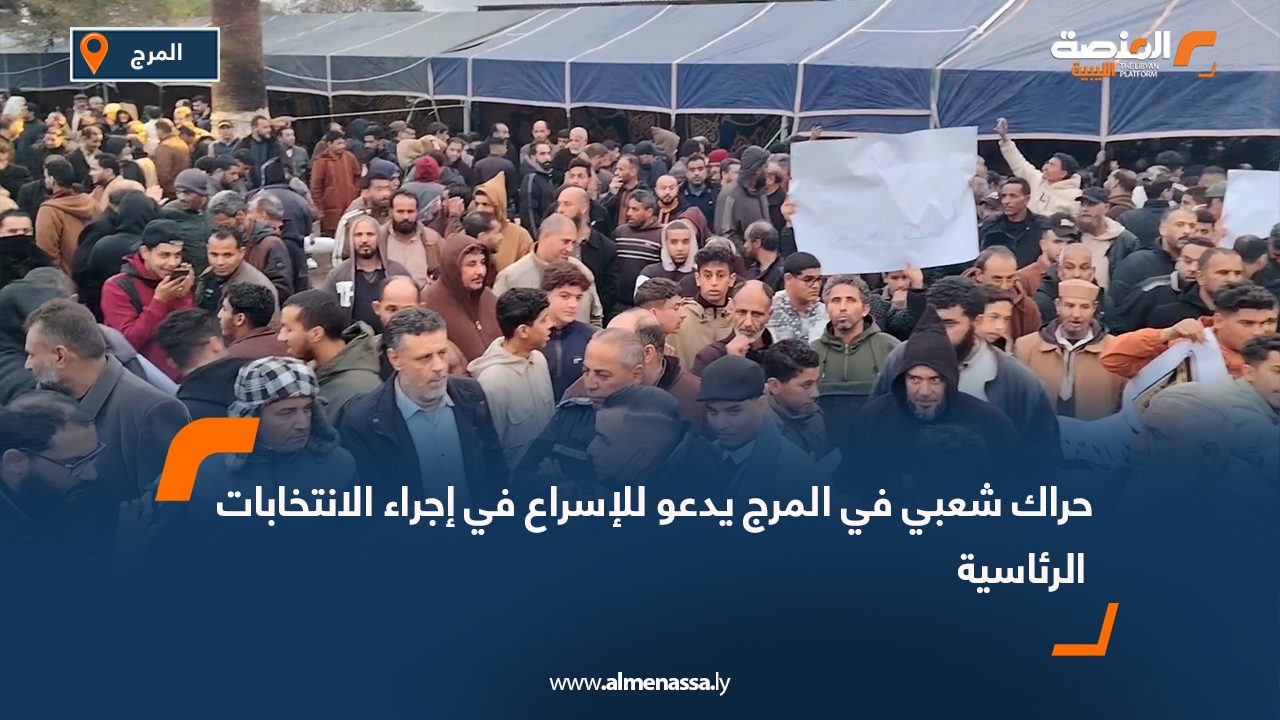 حراك شعبي في المرج يدعو للإسراع في إجراء الانتخابات الرئاسية