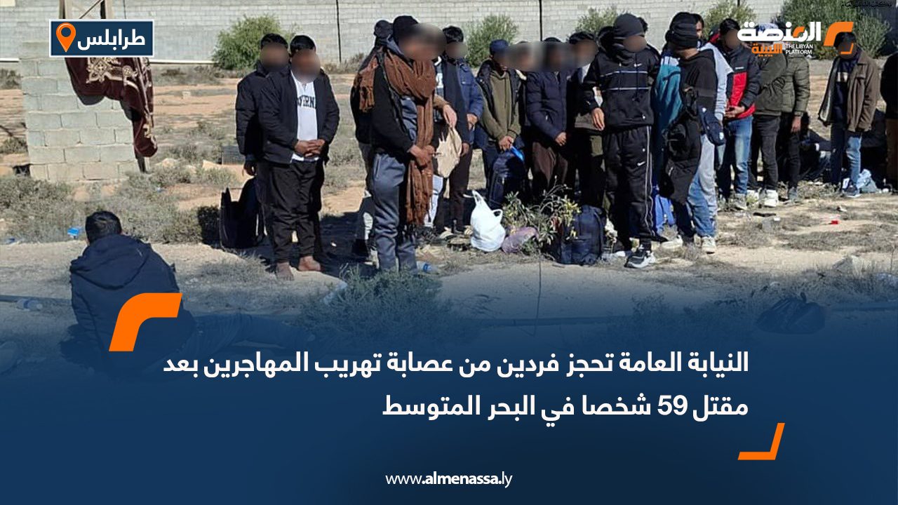 النيابة العامة تحجز فردين من عصابة تهريب المهاجرين بعد مقتل 59 شخصا في البحر المتوسط