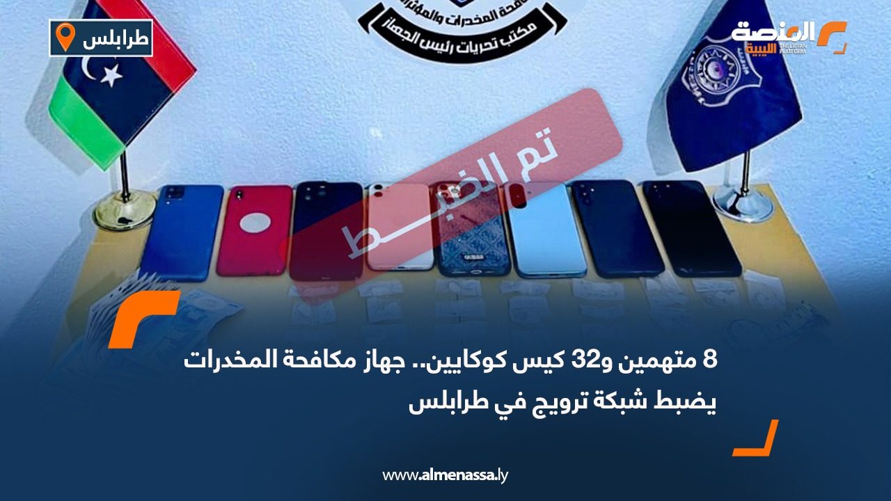 8 متهمين و32 كيس كوكايين.. جهاز مكافحة المخدرات يضبط شبكة ترويج في طرابلس