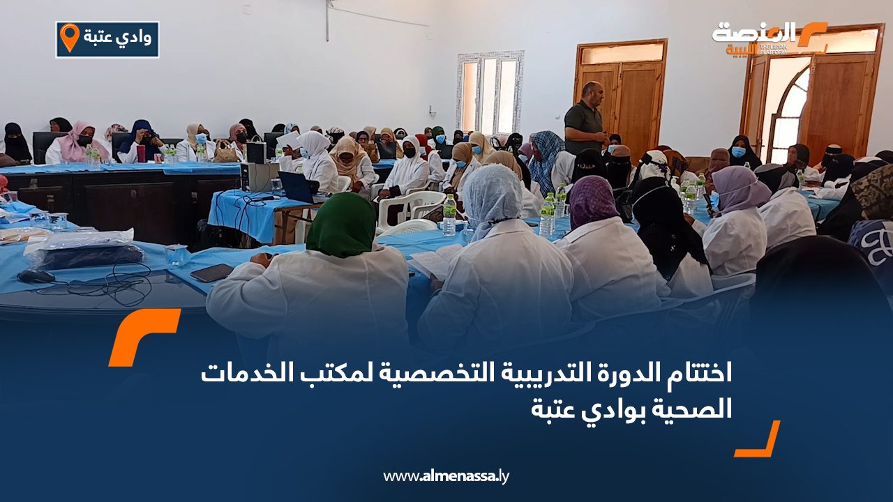اختتام الدورة التدريبية التخصصية لمكتب الخدمات الصحية بوادي عتبة