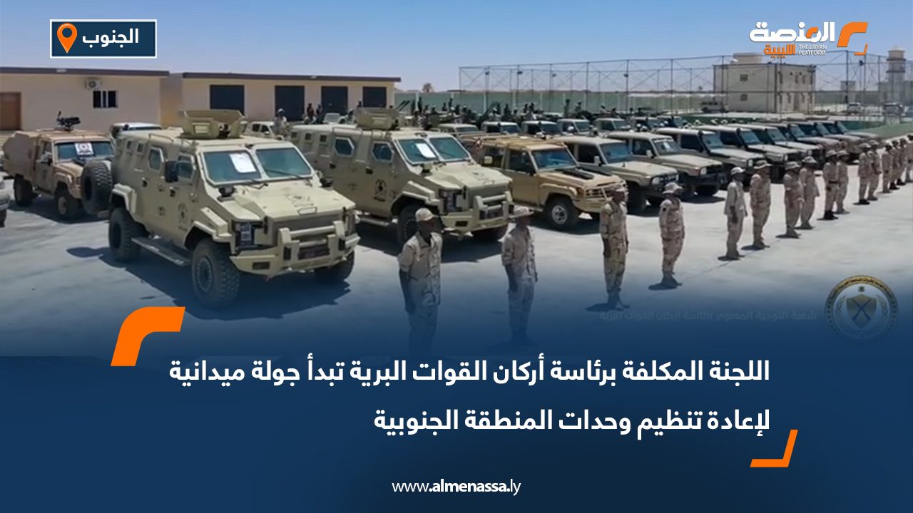 اللجنة المكلفة برئاسة أركان القوات البرية تبدأ جولة ميدانية لإعادة تنظيم وحدات المنطقة الجنوبية