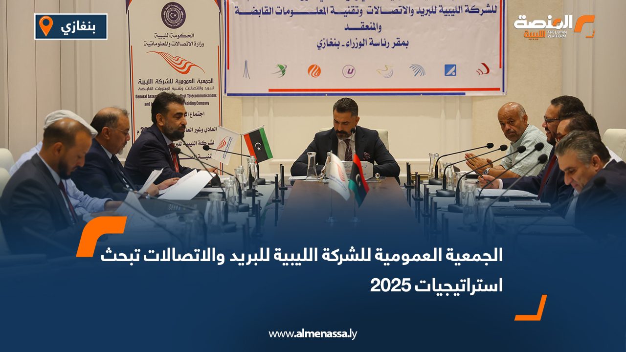 الجمعية العمومية للشركة الليبية للبريد والاتصالات تبحث استراتيجيات 2025