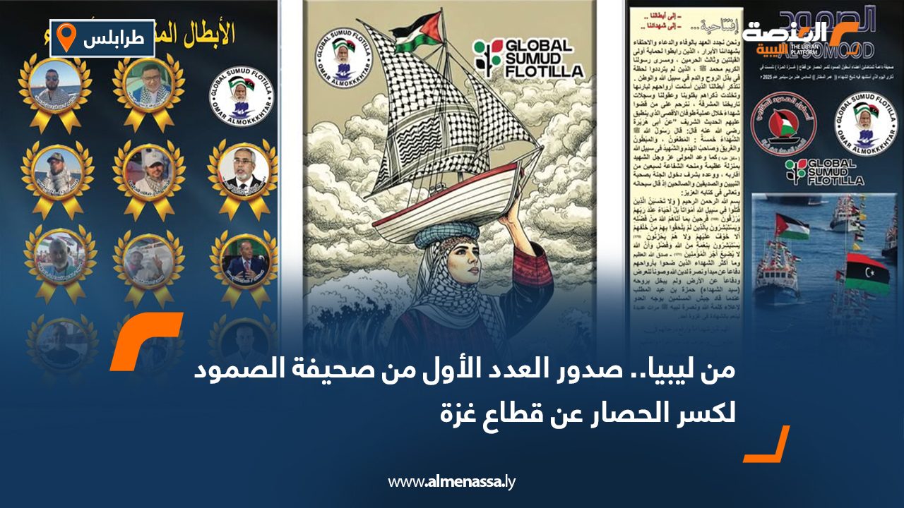 من ليبيا.. صدور العدد الأول من صحيفة الصمود لكسر الحصار عن قطاع غزة