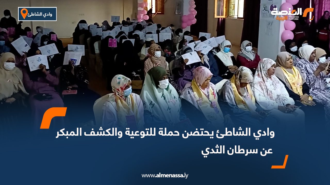 وادي الشاطئ يحتضن حملة للتوعية والكشف المبكر عن سرطان الثدي