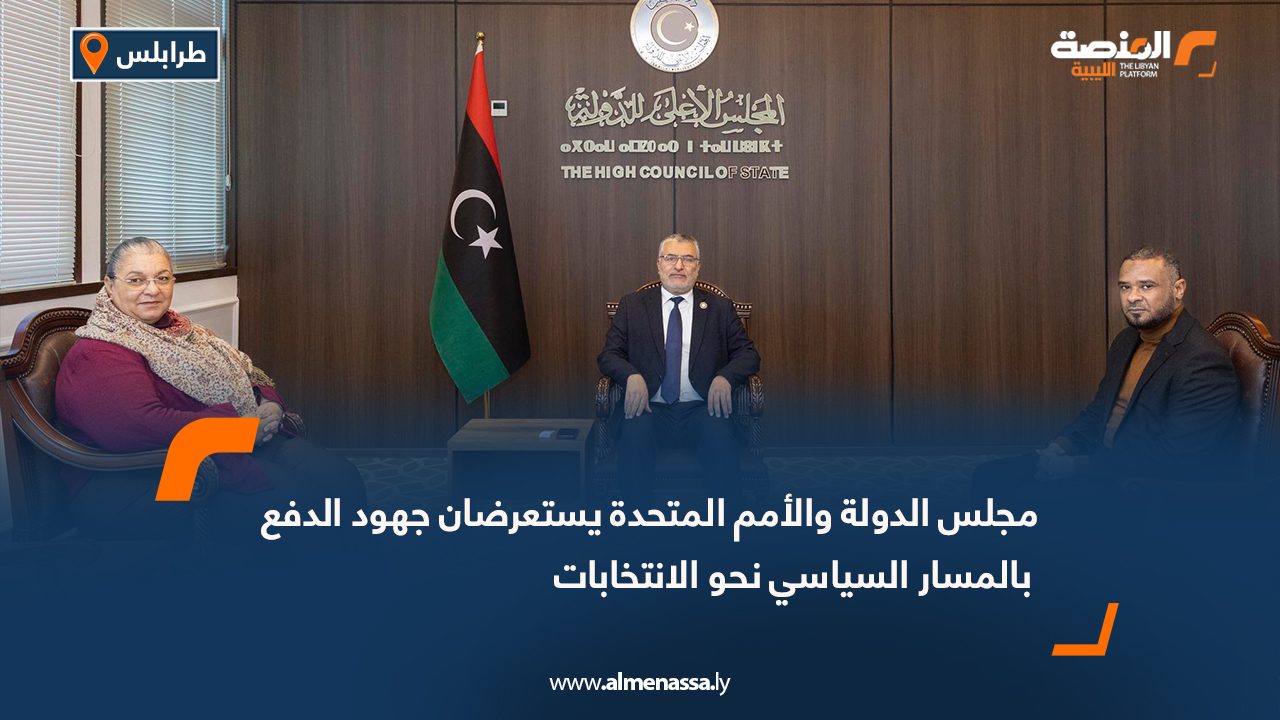 مجلس الدولة والأمم المتحدة يستعرضان جهود الدفع بالمسار السياسي نحو الانتخابات