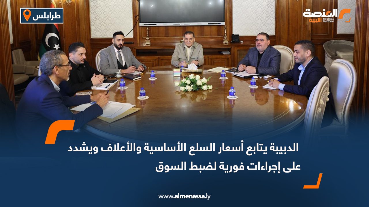  الدبيبة يتابع أسعار السلع الأساسية والأعلاف ويشدد على إجراءات فورية لضبط السوق