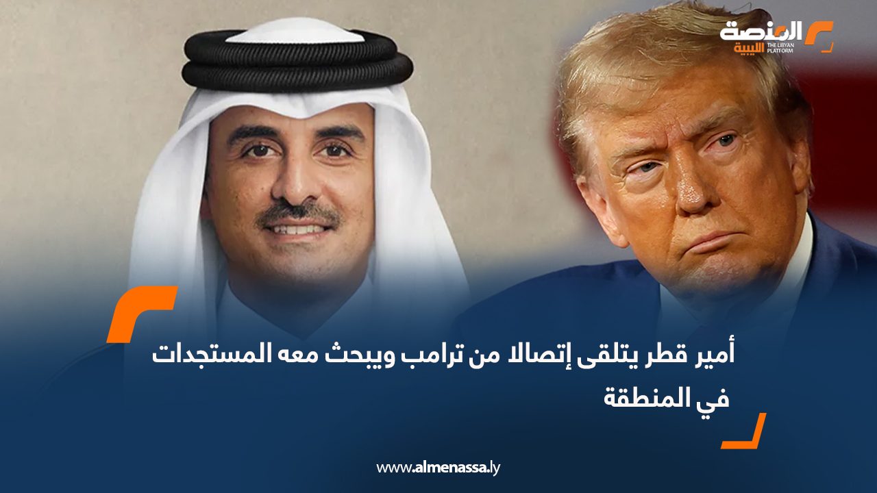 أمير قطر يتلقى إتصالا من ترامب ويبحث معه المستجدات في المنطقة