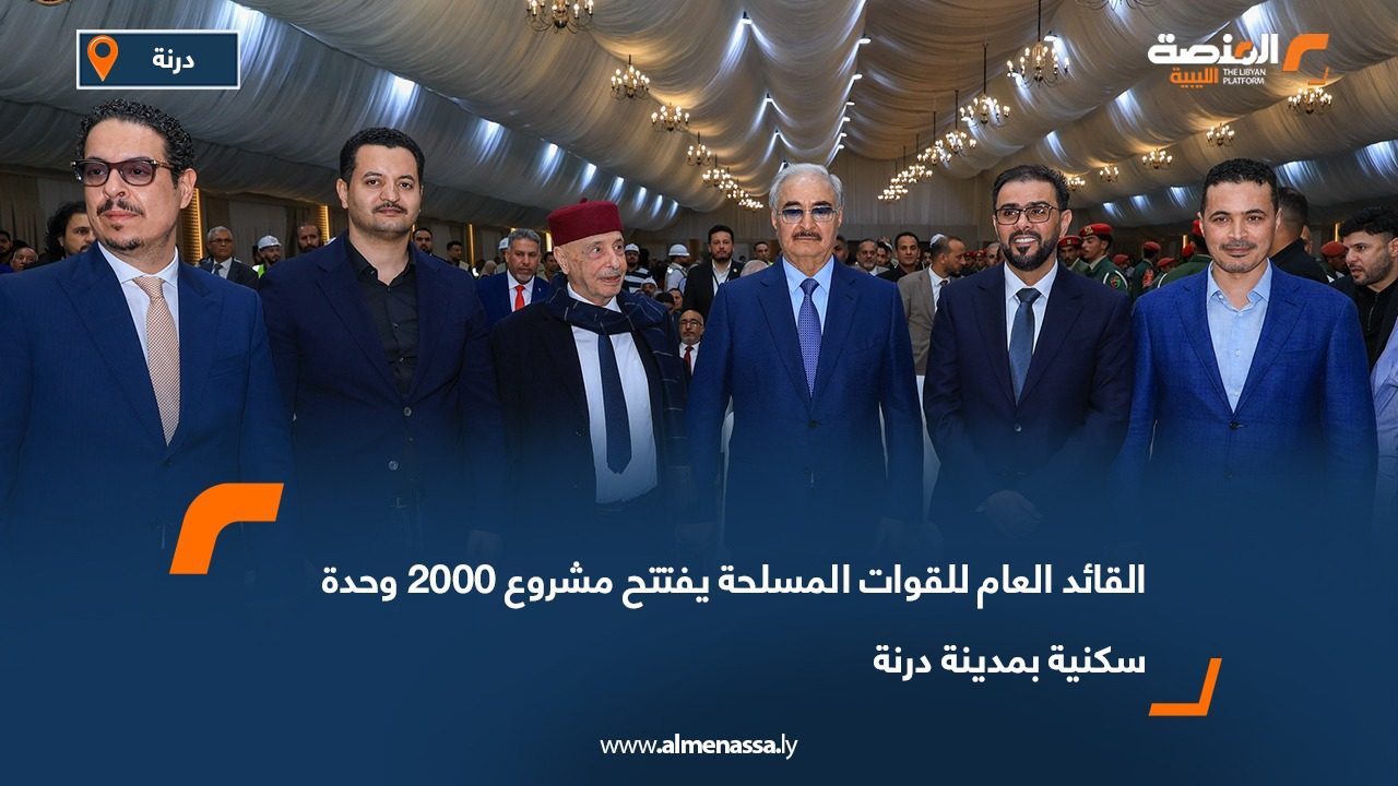 القائد العام للقوات المسلحة يفتتح مشروع 2000 وحدة سكنية بمدينة درنة