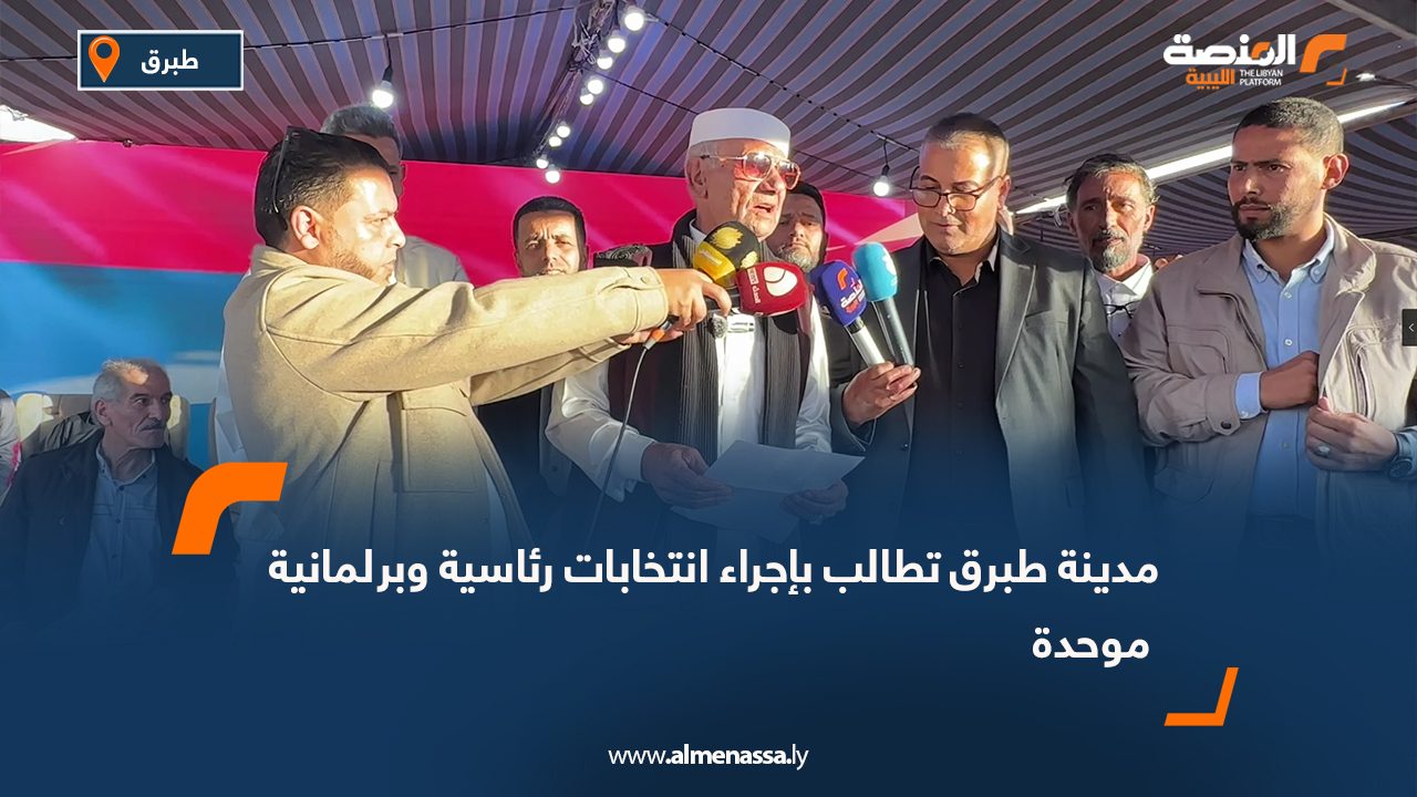 مدينة طبرق تطالب بإجراء انتخابات رئاسية وبرلمانية موحدة