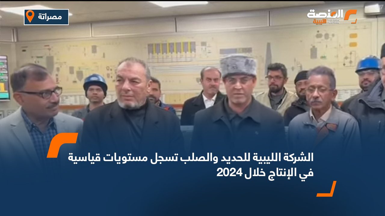 الشركة الليبية للحديد والصلب تسجل مستويات قياسية في الإنتاج خلال 2024