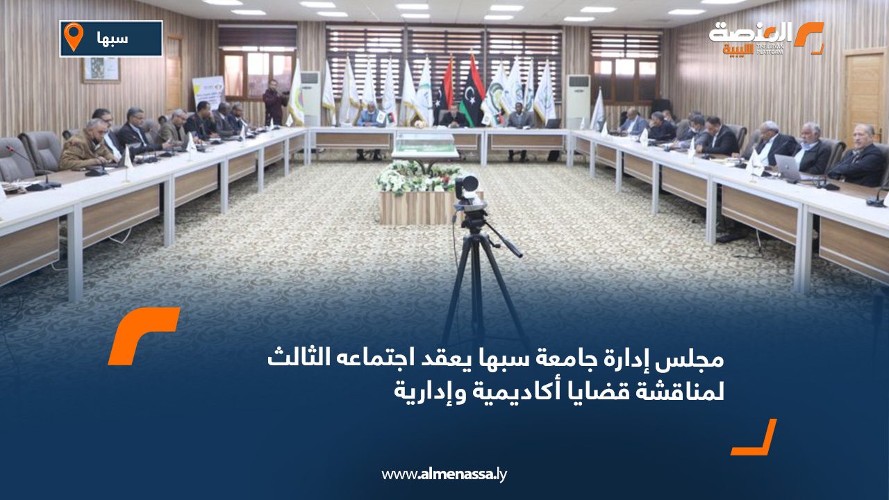 مجلس إدارة جامعة سبها يعقد اجتماعه الثالث لمناقشة قضايا أكاديمية وإدارية