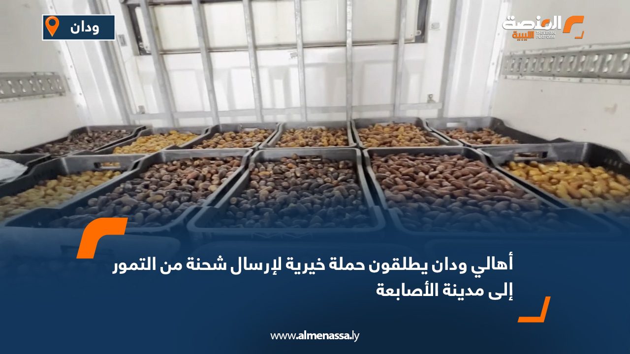 أهالي ودان يطلقون حملة خيرية لإرسال شحنة من التمور إلى مدينة الأصابعة