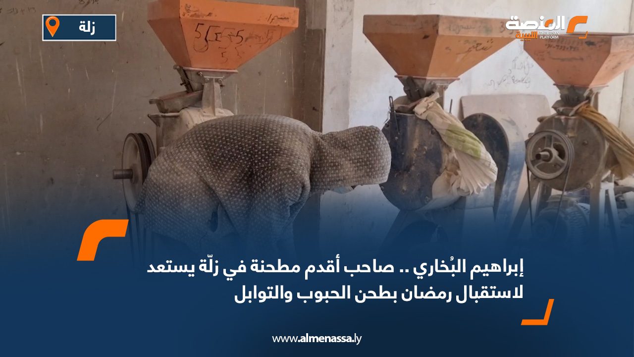 إبراهيم البُخاري.. صاحب أقدم مطحنة في زلّة يستعد لاستقبال رمضان بطحن الحبوب والتوابل