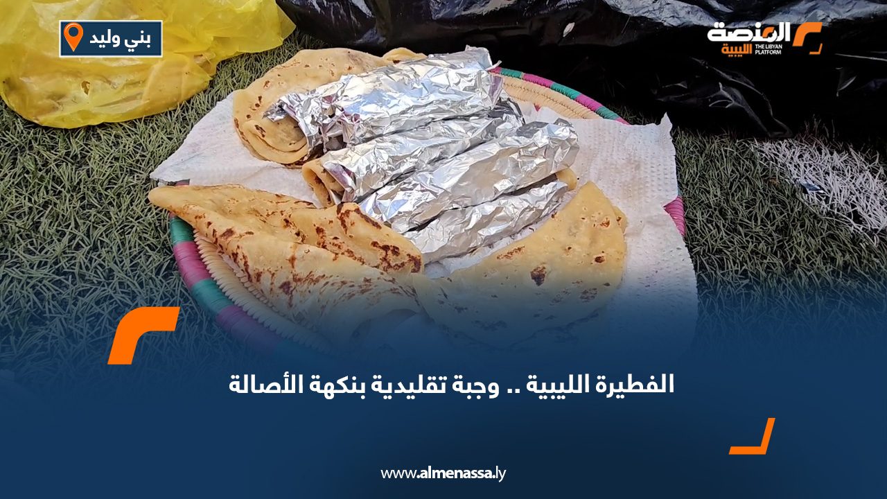 الفطيرة الليبية.. وجبة تقليدية بنكهة الأصالة