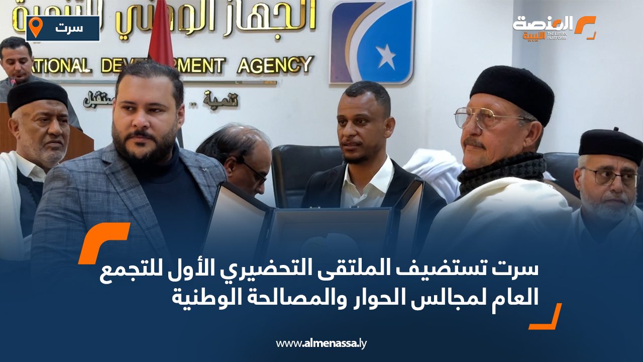 سرت تستضيف الملتقى التحضيري الأول للتجمع العام لمجالس الحوار والمصالحة الوطنية