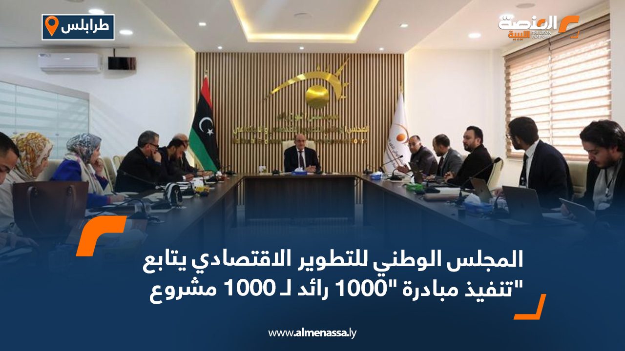 المجلس الوطني للتطوير الاقتصادي يتابع تنفيذ مبادرة "1000 رائد لـ 1000 مشروع"