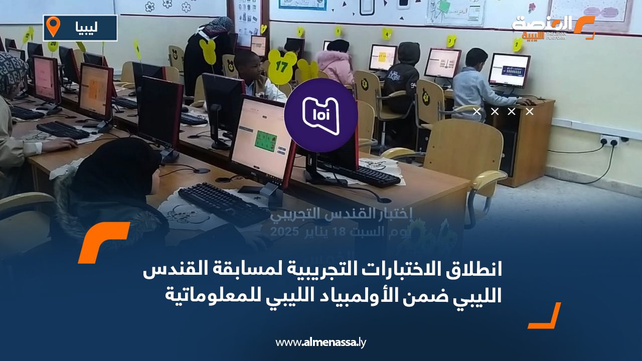 انطلاق الاختبارات التجريبية لمسابقة القندس الليبي ضمن الأولمبياد الليبي للمعلوماتية