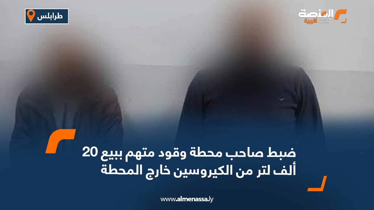 ضبط صاحب محطة وقود متهم ببيع 20 ألف لتر من الكيروسين خارج المحطة