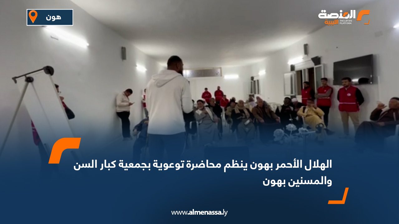 الهلال الأحمر بهون ينظم محاضرة توعوية بجمعية كبار السن والمسنين بهون
