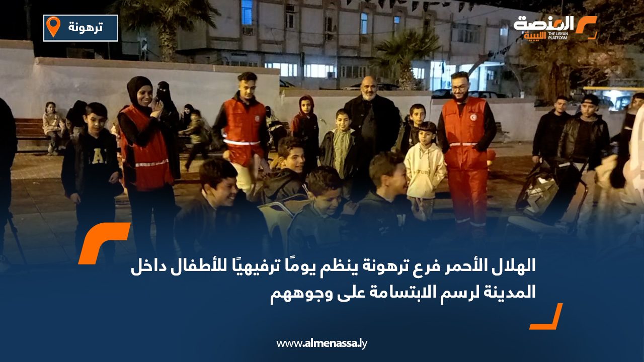 الهلال الأحمر فرع ترهونة ينظم يومًا ترفيهيًا للأطفال داخل المدينة لرسم الابتسامة على وجوههم