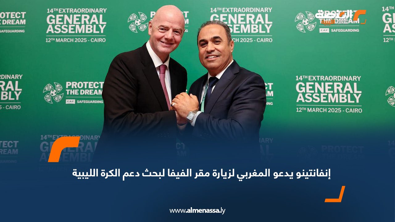 إنفانتينو يدعو المغربي لزيارة مقر الفيفا لبحث دعم الكرة الليبية