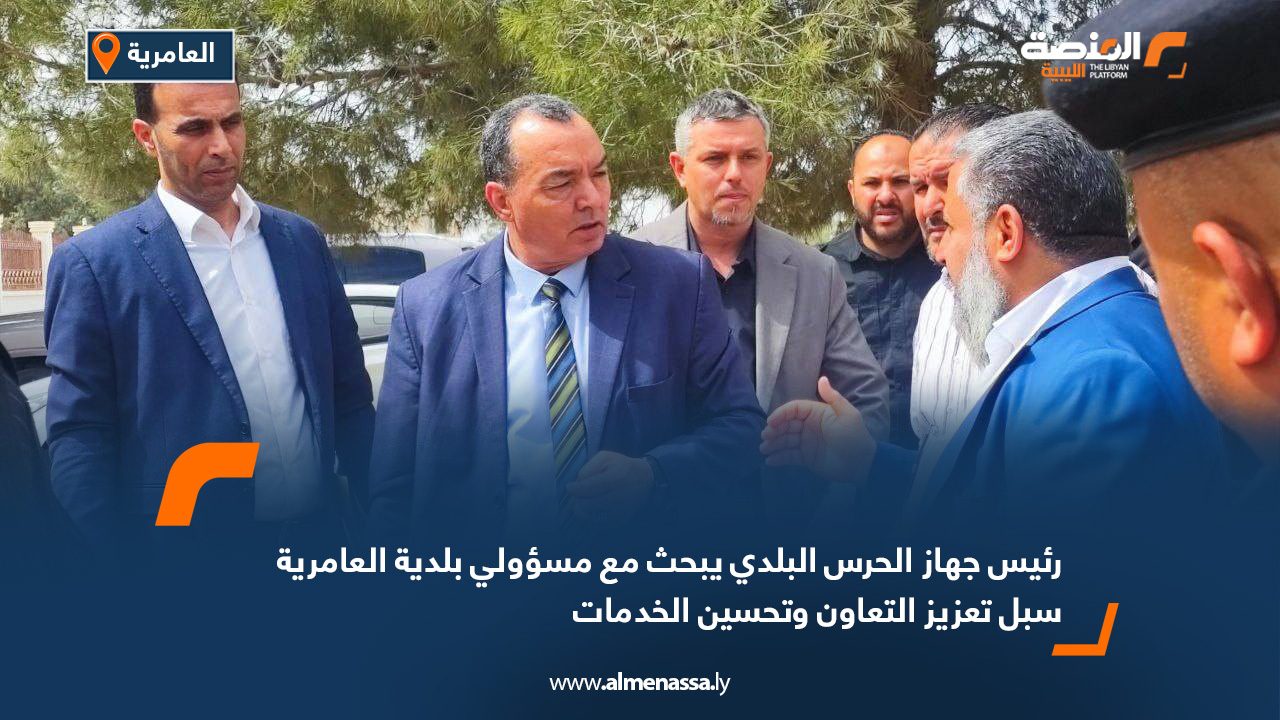 رئيس جهاز الحرس البلدي يبحث مع مسؤولي بلدية العامرية سبل تعزيز التعاون وتحسين الخدمات