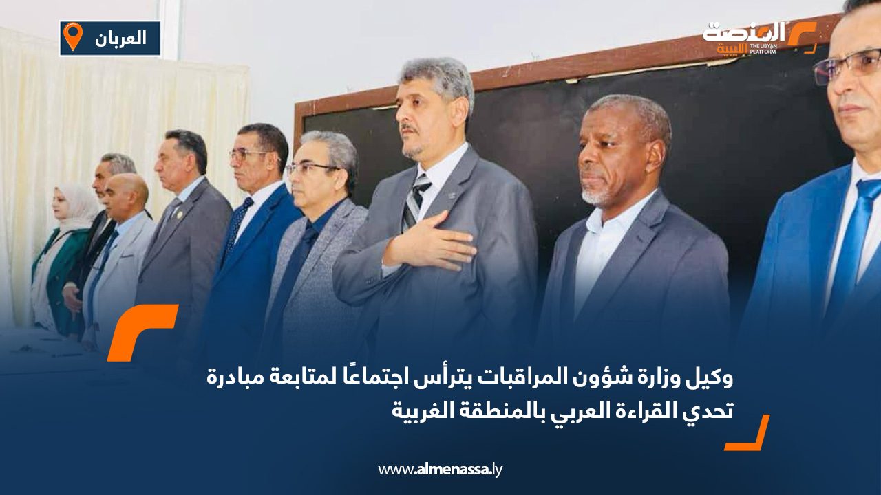 وكيل وزارة شؤون المراقبات يترأس اجتماعا لمتابعة مبادرة تحدي القراءة العربي بالمنطقة الغربية