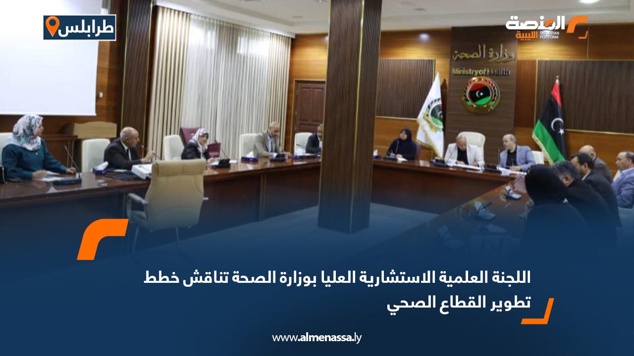 اللجنة العلمية الاستشارية العليا بوزارة الصحة تناقش خطط تطوير القطاع الصحي
