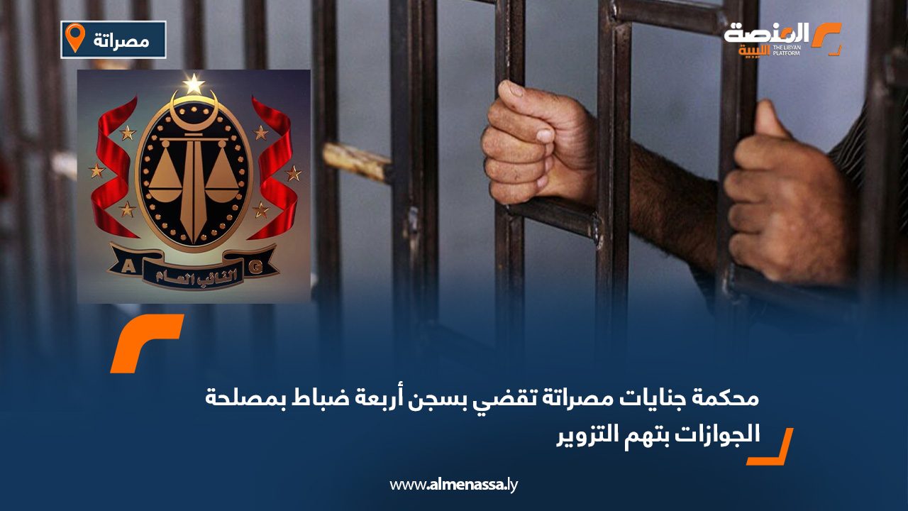 محكمة جنايات مصراتة تقضي بسجن أربعة ضباط بمصلحة الجوازات بتهم التزوير