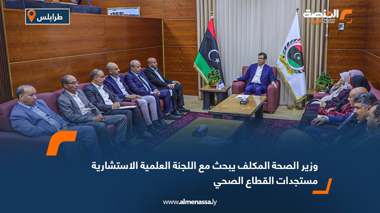 وزير الصحة المكلف يبحث مع اللجنة العلمية الاستشارية مستجدات القطاع الصحي